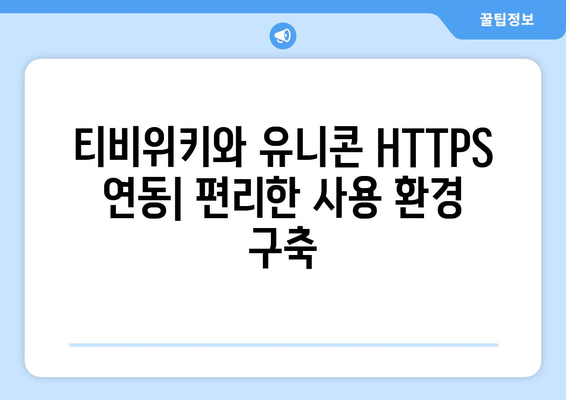 IP 우회 프로그램 유니콘 HTTPS와 티비위키