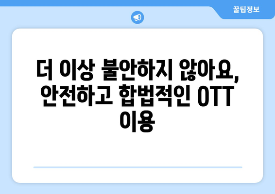 누누티비 대체 사이트: 합법적 OTT 옵션 추천