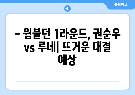 윔블던 테니스 2024 권순우 vs 홀거 루네 1라운드 중계