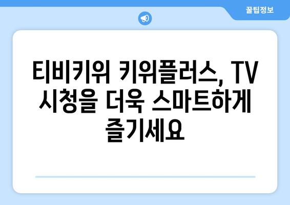 티비키위, 키위플러스로 즐거운 TV 시청 시간 보내기