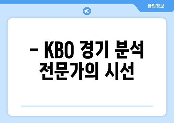 KBO 추천픽과 스포츠토토 적중픽 소개