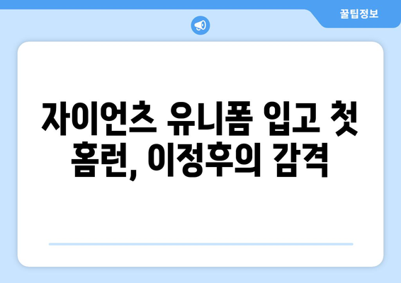 이정후, 샌프란시스코 자이언츠에서 첫 홈런 기록