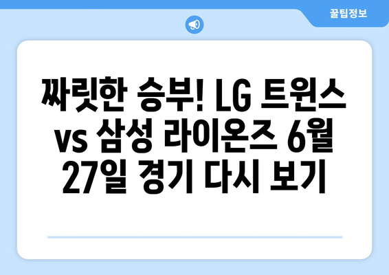 LG 트윈스 vs 삼성 라이온즈: 2024년 6월 27일 중계 다시 보기