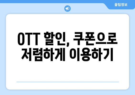 4,000원으로 OTT 가입하는 방법