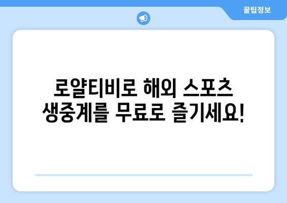 로얄티비: 해외 스포츠 중계 무료 시청