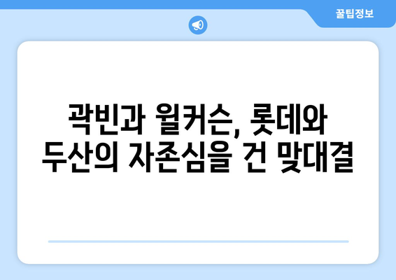 곽빈 vs 윌커슨: 롯데 자이언츠와 두산 베어스의 강타자 비교 분석