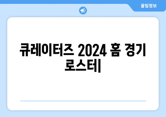 큐레이터즈: 큐레이터즈의 2024년 홈 경기 로스터