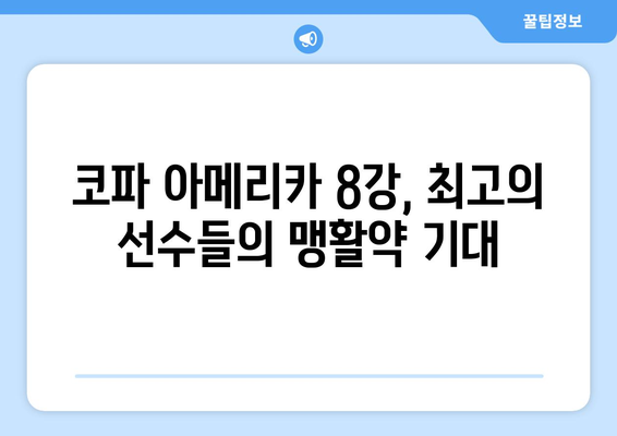 코파 아메리카 2024 중계 안내: 8강전 생중계