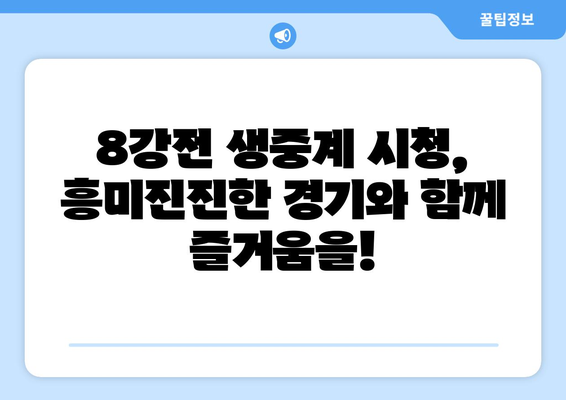 코파 아메리카 2024 중계 안내: 8강전 생중계