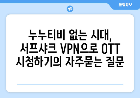 누누티비 없는 시대, 서프샤크 VPN으로 OTT 시청하기