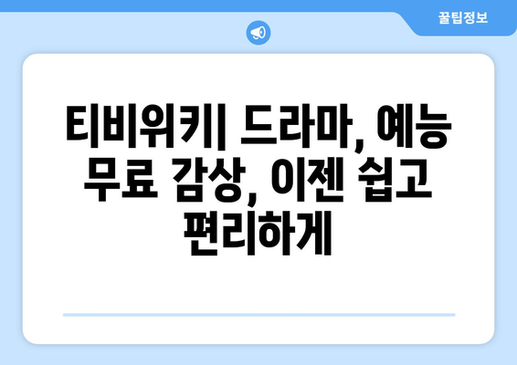 티비위키 매력에 빠진 무료 드라마·예능 감상 플랫폼