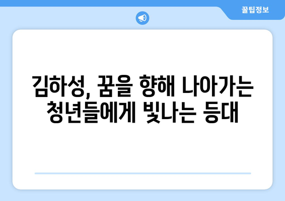 지역 사회에 영감을 주는 역할 모델, 김하성