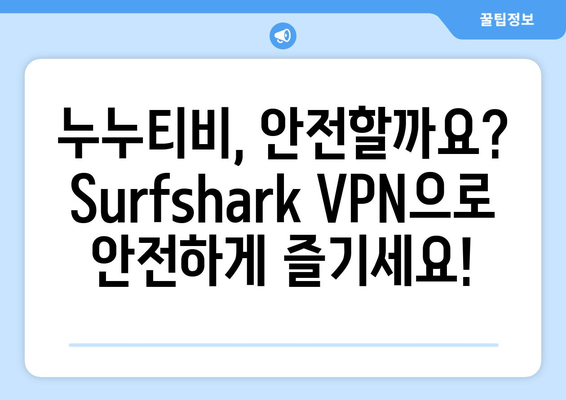 누누티비만 사용해도 괜찮아? Surfshark VPN을 알아보자