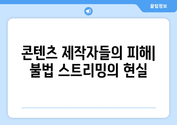 누누, 티비위키, 후후티비: 불법 스트리밍 사이트의 부활