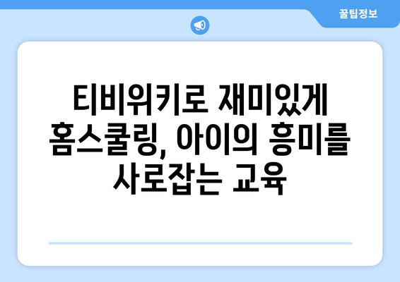 한솔교육 티비위키로 즐거운 홈스쿨링을 시작하세요