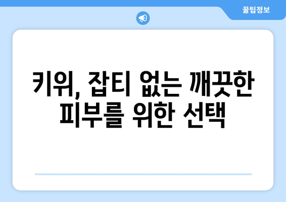 키위를 먹어 건강한 피부, 미용의 비결