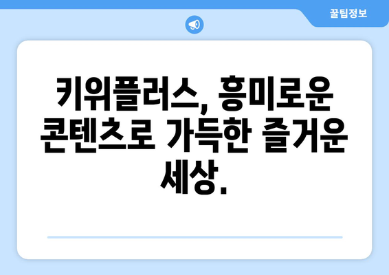 비비비 티비스톰 키위플러스: 다양한 콘텐츠