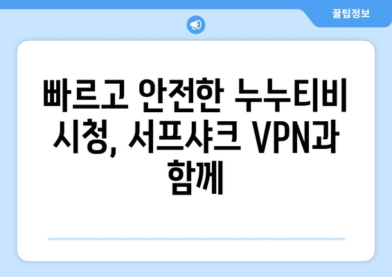 빠른 VPN 서프샤크 추천: 누누티비 시청 완벽 지원!