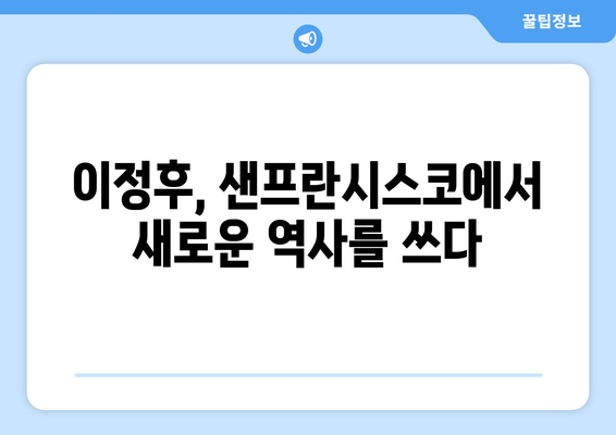 이정후의 꿈이 현실로: 샌프란시스코 자이언츠 입단