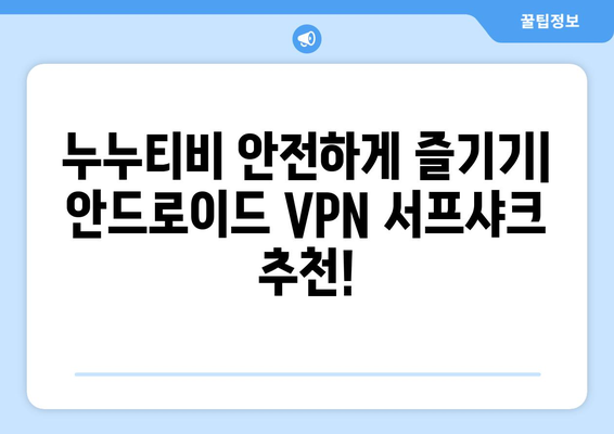 안드로이드 VPN 서프샤크, 누누티비 시청을 위해 추천!