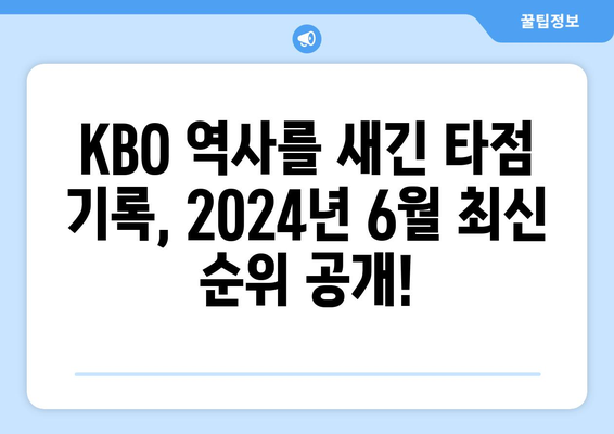 KBO 역대 최다 타점 순위 2024년 6월 공개