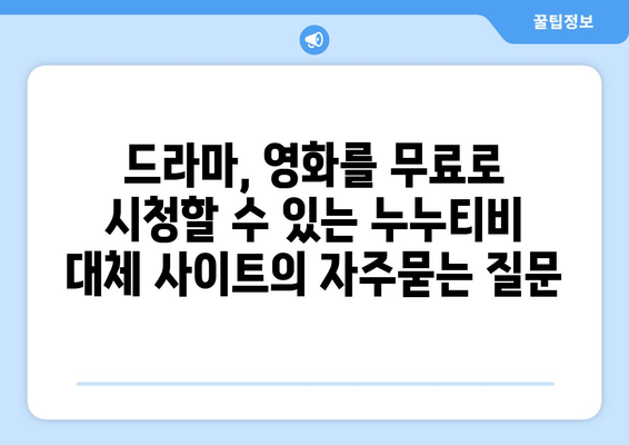 드라마, 영화를 무료로 시청할 수 있는 누누티비 대체 사이트