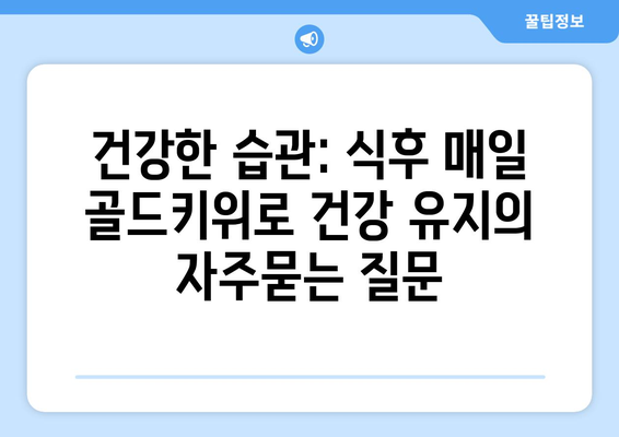 건강한 습관: 식후 매일 골드키위로 건강 유지