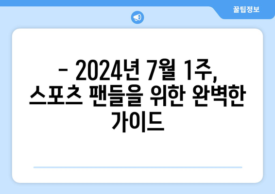 2024년 7월 1주 주요 스포츠 경기 일정 및 중계 안내