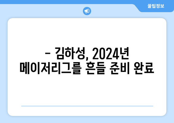 김하성, 2024년 메이저리그를 강타할 준비 완료