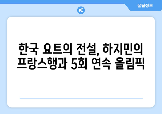 프랑스로 출국의 한국 요트 전설 하지민, 5회 연속 올림픽 도전