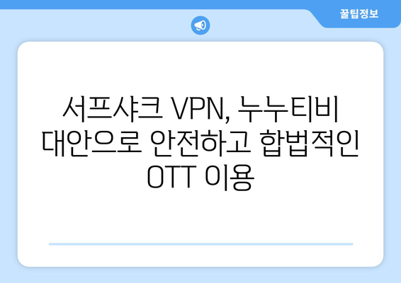 안드로이드용 서프샤크 VPN으로 누누티비 대신 OTT 이용하기