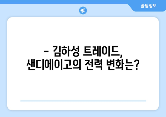 MLB 샌디에이고, 김하성 트레이드 가능성 여부