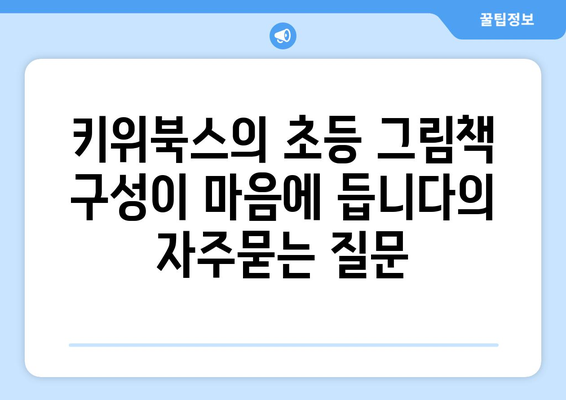 키위북스의 초등 그림책 구성이 마음에 듭니다