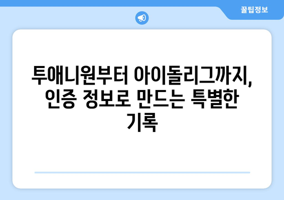 투애니원부터 아이돌리그까지: 인증 정보 모음