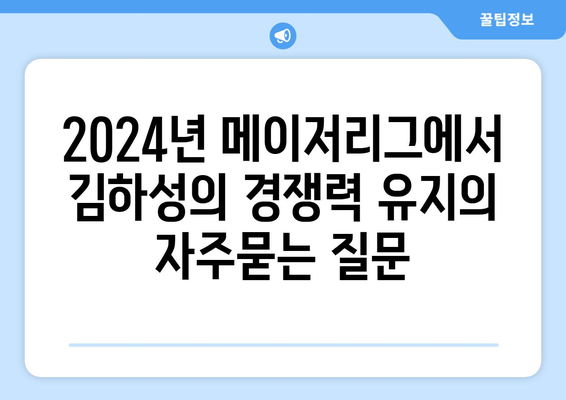 2024년 메이저리그에서 김하성의 경쟁력 유지