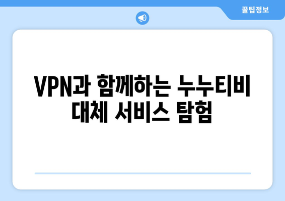 VPN을 활용해 누누티비 대안을 찾는 법