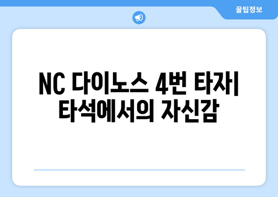 NC 다이노스 4번 타자: 타석에서의 자신감