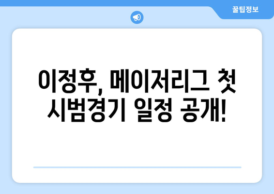 이정후의 2024 MLB 시범경기 일정과 중계 안내