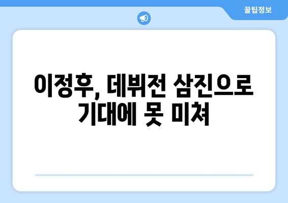 이정후의 기대 이하 성적, 삼진으로 데뷔전 장식