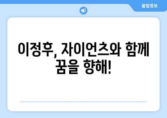 이정후, 자이언츠와의 계약으로 MLB 메이저리그 도전 시작