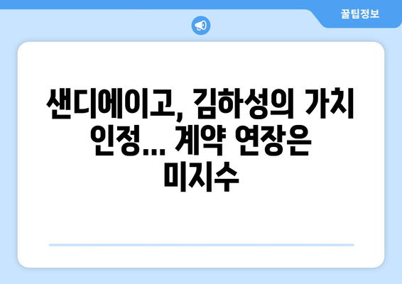 MLB 샌디에이고 단장: "김하성 큰 부분 차지하는데 계약 연장은..."