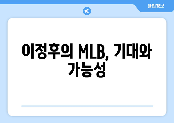 이정후, MLB에서의 성장과 변화