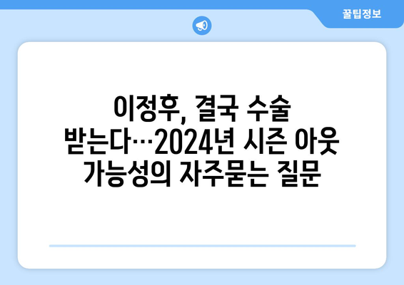 이정후, 결국 수술 받는다…2024년 시즌 아웃 가능성