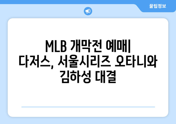 `MLB 개막전 예매: 다저스, 서울시리즈 오타니와 김하성 대결`