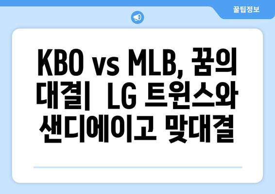 LG 트윈스와 샌디에이고 MLB 월드 투어 경기 중계: 김하성 출전