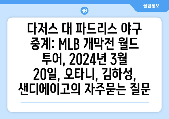 다저스 대 파드리스 야구 중계: MLB 개막전 월드 투어, 2024년 3월 20일, 오타니, 김하성, 샌디에이고