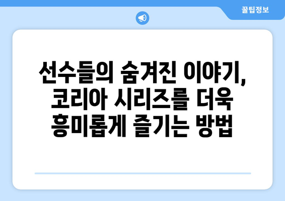 메이저리그 코리아 시리즈 관전 노하우 (2024년)