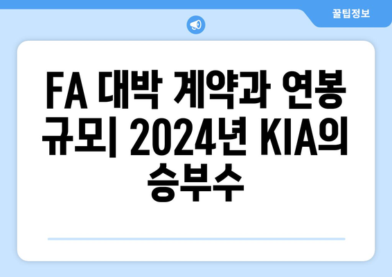 2024년 KIA 타이거즈의 놀라운 연봉