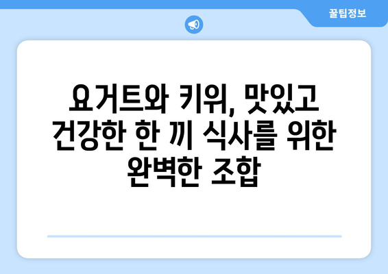 건강한 수제 요거트와 키위