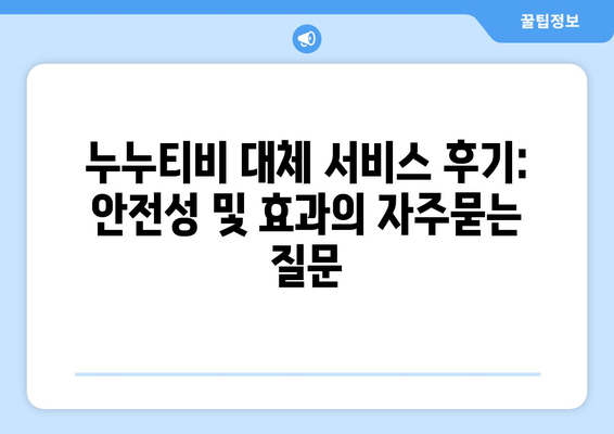 누누티비 대체 서비스 후기: 안전성 및 효과